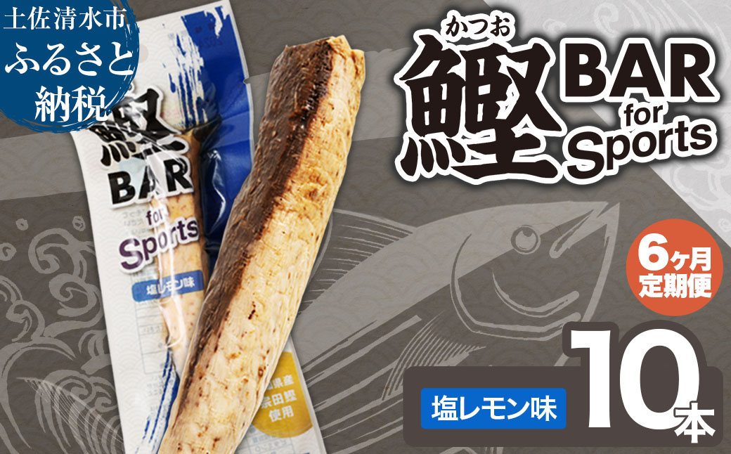 【6回定期便】鰹BAR for Sports（塩レモン味 10本）カツオ スポーツ 筋トレ ダイエット 災害備蓄 栄養補給 サラダチキン プロテイン エネルギー補給 個包装 たんぱく質【J00155】