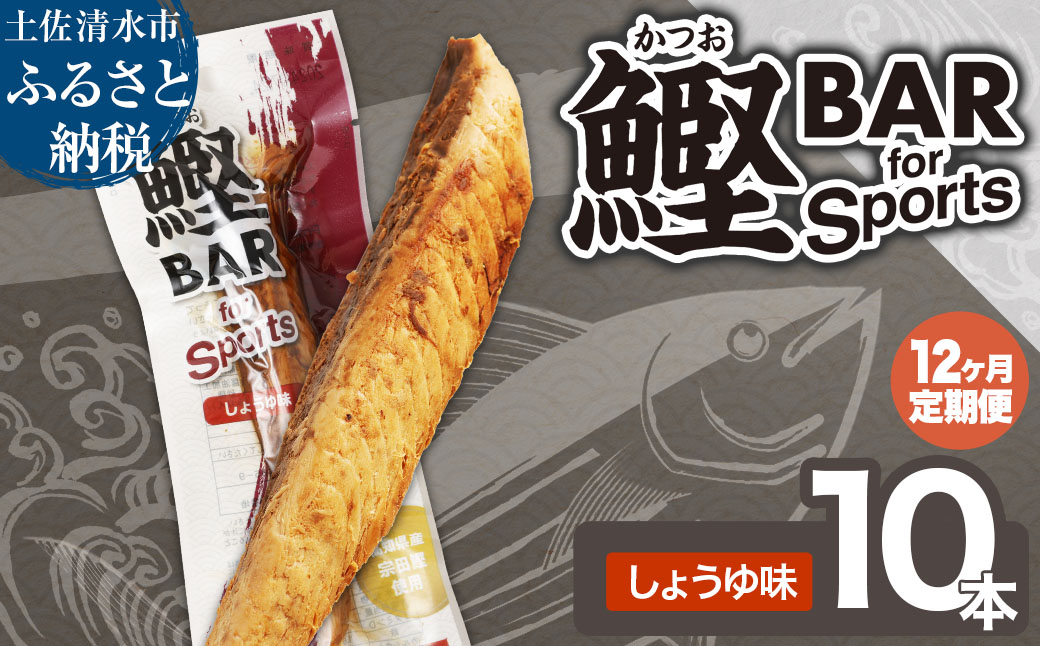【12回定期便】鰹BAR for Sports（しょうゆ味 10本）カツオ スポーツ 筋トレ ダイエット 災害備蓄 栄養補給 サラダチキン プロテイン エネルギー補給 個包装 たんぱく質【J00157】