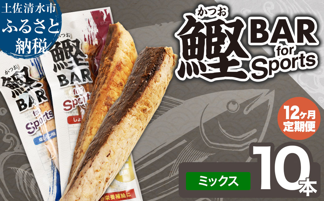 【12回定期便】鰹BAR for Sportsミックス10本（しょうゆ味5本+塩レモン味5本）カツオ スポーツ 筋トレ ダイエット 災害備蓄 栄養補給 サラダチキン たんぱく質【J00159】