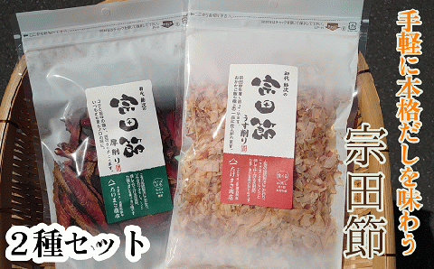 伝統濃厚だし 宗田節２種セット（うす削り＆厚削り）かつお節 鰹節 出汁 だし おかか 和食 白米のトッピング 隠し味 卵かけご飯  おにぎり 煮物 サラダ おつまみ おやつ おいしい 【R00004】