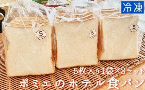 ポミエのホテル食パン（５枚入り×３袋）冷凍 スイーツ お菓子 菓子 デザート おやつ 焼き菓子 食パン トースト ホットサンド フレンチトースト 朝ごはん 朝食 美味しい 【R00008】
