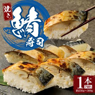 土佐の焼きサバ寿司１本（７切れ）総量約250g～300g 特選鯖寿司 惣菜 おかず【R00011】