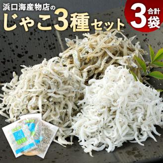 浜口海産物店のじゃこ３種（ちりめん・かちり・かえり）食べ比べセット（計3袋小分け）シラス 無添加 釜揚げ しらす丼 ちりめん丼 【R00014】