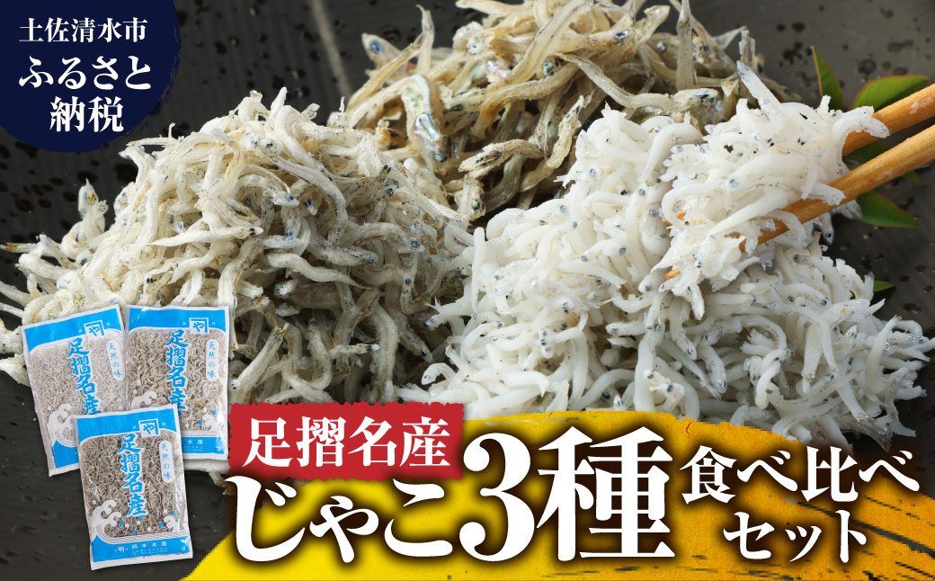 岡本水産加工のちりめんじゃこ3種セット（各種1袋・総量480ｇ）冷凍便 シラス 無添加 釜揚げ しらす丼 ちりめん丼【R00018】