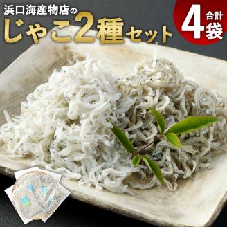 浜口海産物店のちりめんじゃこ＆かちりじゃこ（計4袋小分けセット）シラス 無添加 釜揚げ しらす丼 ちりめん丼【R00019】