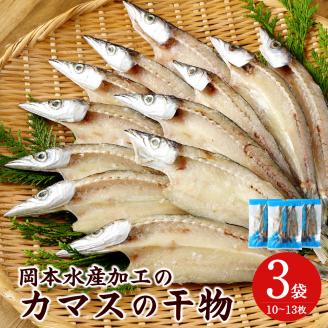 無添加 カマスの干物（３袋）計10枚～13枚入り 開き 小分け 冷凍 魚介 おつまみ 惣菜 おかず 焼き魚【R00020】