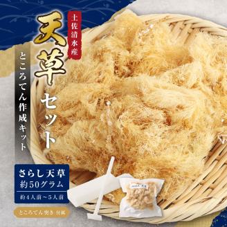 ところてんづくりキット付!天草セット(約４人前～５人前）海藻 寒天 ゼリー菓子 あんみつ【R00025】