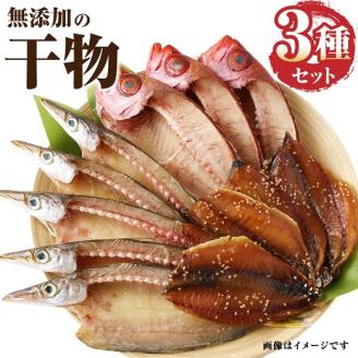 無添加 季節の干物３種類セット（ギフト・お歳暮・お中元対応）冷凍惣菜 おつまみ 塩のみ使用【R00030】