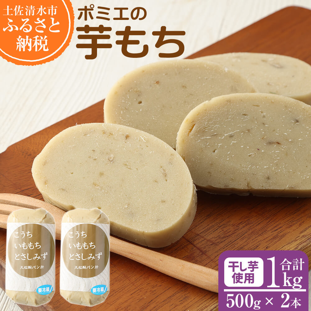 ポミエの芋もち 1kg【500g×2本】1000g 芋菓子 芋スイーツ 餅 もち米 干芋 お菓子 和菓子 菓子 スイーツ おやつ 美味しい 無添加 柔らかい 差し入れ お取り寄せ【R01560】