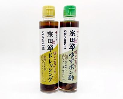 宗田節入り！味を育てるゆずポン酢＆ドレッシング 2点セット 鰹だし カツオ節 出汁 調味料 サラダドレッシング 柚子風味 【R00038】