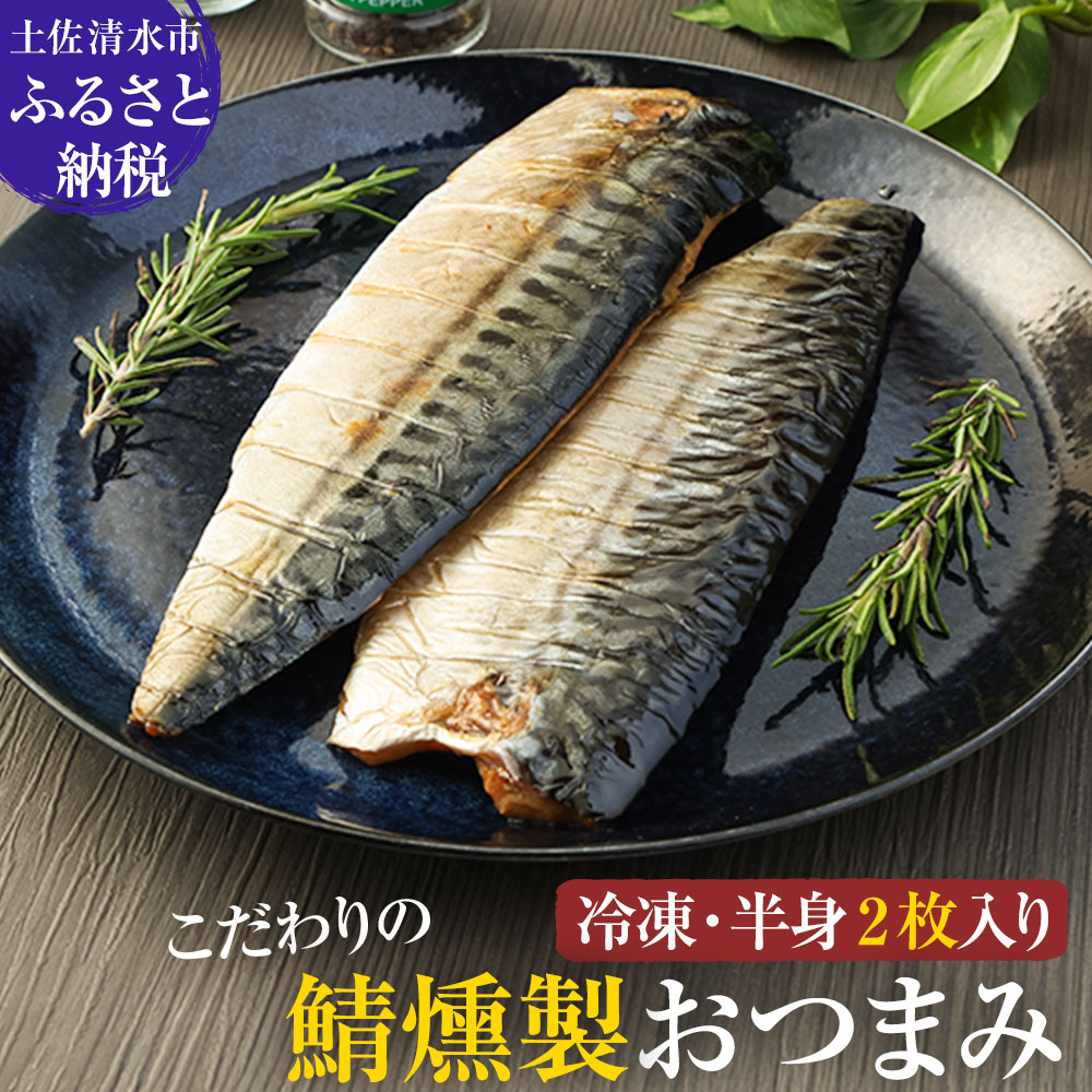 こだわりのサバ燻製おつまみ（冷凍・半身２枚入り)半身約100g～110g 伝統製法一番火仕上げ フィレ おかず 惣菜 スモーク 肴 魚 魚介類 鯖 さば 燻製 送料無料 【R00039】