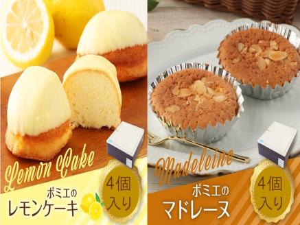 ポミエのレモンケーキ４個＆マドレーヌ４個セット（１箱）スイーツ お菓子 デザート おやつ 焼き菓子 洋菓子 ケーキ 美味しい しっとり 差し入れ 詰め合わせ 個包装 手土産 お取り寄せ【R00050】