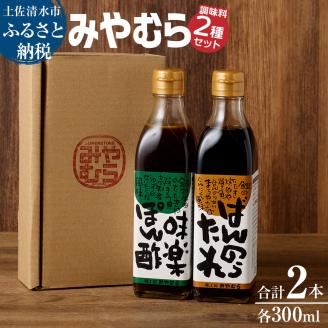 ばんのうたれ＆味楽ポン酢（300ml/各１本）調味料セット にんにく風味 ゆず風味 柚子 ぽん酢 ソース たれ 万能 焼肉のたれ サラダドレッシング みやむら 送料無料【R00058】