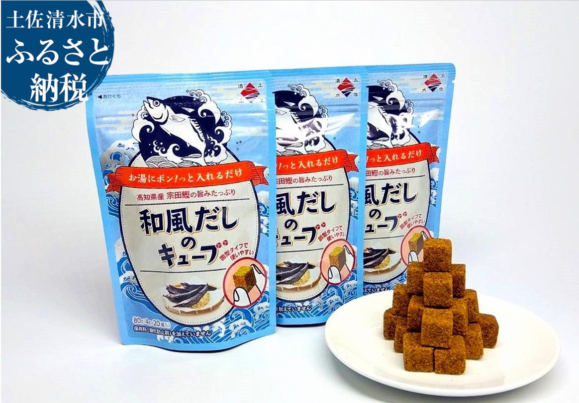 宗田節 和風だしのキューブ 20個入り×3袋 コンソメ だしの素 出汁 かつおだし 鰹だし 合計60個 宗田節 インスタント 簡単 手軽 スープ【R00062】