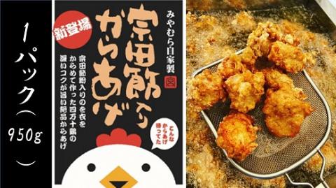 宗田節入りからあげ（冷凍950g）×１パック　 唐揚げ から揚げ からあげ 揚げるだけ おつまみ お弁当 揚げ物 おかず 惣菜 肉 お肉 鶏肉 とりにく むね肉 美味しい グルメ 【R00071】