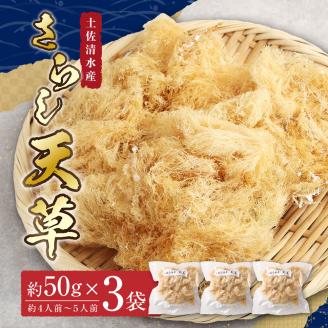 さらし天草（4～5人前　50g×3袋）海藻 寒天 心太 ゼリー菓子 あんみつ 手作り 食物繊維 さっぱり ヘルシー 低カロリー 健康 ダイエット 国産【R00075】