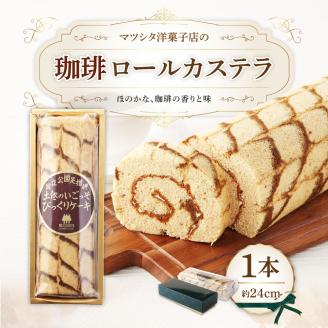 マツシタ洋菓子店の珈琲ロールカステラ（1本）コーヒー風味 スイーツ 焼き菓子 洋菓子 おやつ【R00078】