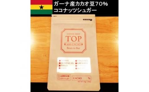 こだわり焙煎！ハイカカオチョコレート1枚（55g・ガーナ産カカオ70％）【ココナッツシュガー使用】 スイーツ お菓子 ダークチョコ ビター Bean to Bar工程 ポリフェノール【R00086】