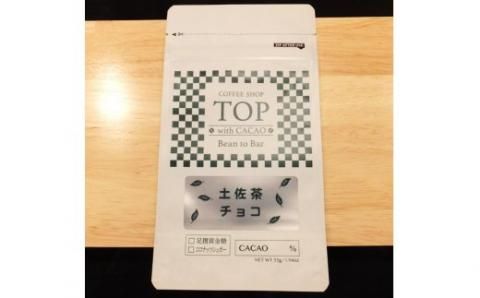 こだわり焙煎！土佐茶入りチョコレート1枚（55g・カカオ60％）【ココナッツシュガー使用】 スイーツ お菓子 抹茶風味 ダークチョコ ビター Bean to Bar工程 ポリフェノール【R00093】