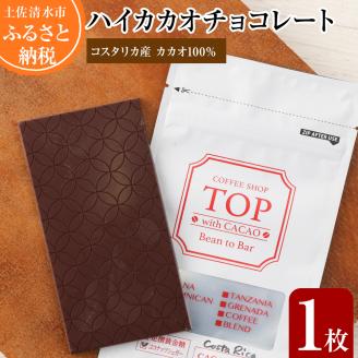 こだわり焙煎！ハイカカオチョコレート1枚（55g・コスタリカ産カカオ70％）【ココナッツシュガー使用】 スイーツ お菓子 ダークチョコ ビター ポリフェノール 高知県 土佐清水市【R00099】