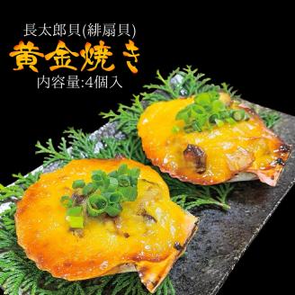 焼くだけ簡単！ヒオウギ貝黄金焼き（４個入り）グラタン風 BBQ 土佐清水産 長太郎貝 冷凍 肴 つまみ 惣菜 濃厚 肉厚【R00105】