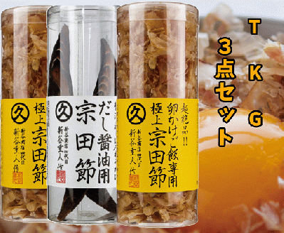 極上TKG用宗田節セット（卵かけご飯専用極上宗田節２本×だし醤油用宗田節１本）かつお節【R00118】