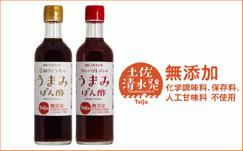 無添加 宗田かつおのうまみぽん酢 ２種セット（各300ml×１本）フルーツトマト味 サラダドレッシング【R00124】
