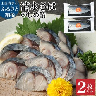 清水さばのしめ鯖2枚セット（即日〆ブランドゴマサバ中サイズ・1枚あたり約110g～130g）刺身 フィレ 寿司 切り身 骨なし シメ鯖 さば サバ 鯖 魚 冷凍 高知県 土佐清水市【R00125】
