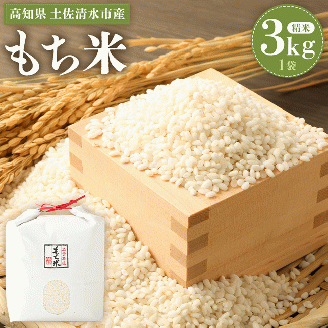 2025年発送 令和7年産　新米 もち米３kg（精米）ヒメノモチ もち米 モチ米 おもち 餅 おはぎ 赤飯 魚飯 ご飯 おこめ 米 おこわ 故郷納税 高知 土佐清水市【R00137】