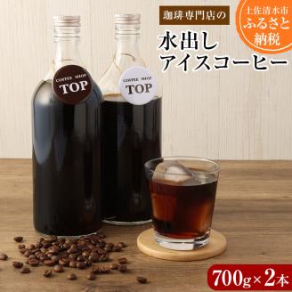 珈琲専門店の水出しアイスコーヒー 添加物不使用（700ml×２本）珈琲 カフェ コーヒー カフェオレ 香り 飲みやすい おいしい おすすめ 飲料 無添加 ギフト 高知県 土佐清水市【R00219】