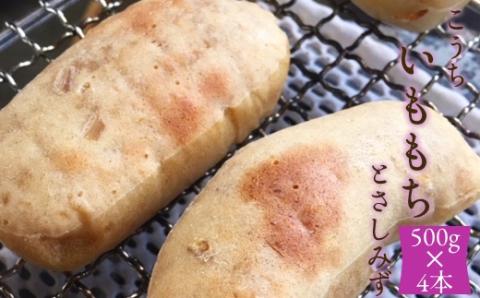 ポミエの芋もち 2kg 【500g×4本】2000g 芋菓子 芋スイーツ 餅 もち米 干芋 お菓子 和菓子 菓子 スイーツ おやつ 美味しい 無添加 柔らかい 差し入れ 手土産 ギフト お取り寄せ【R00247】