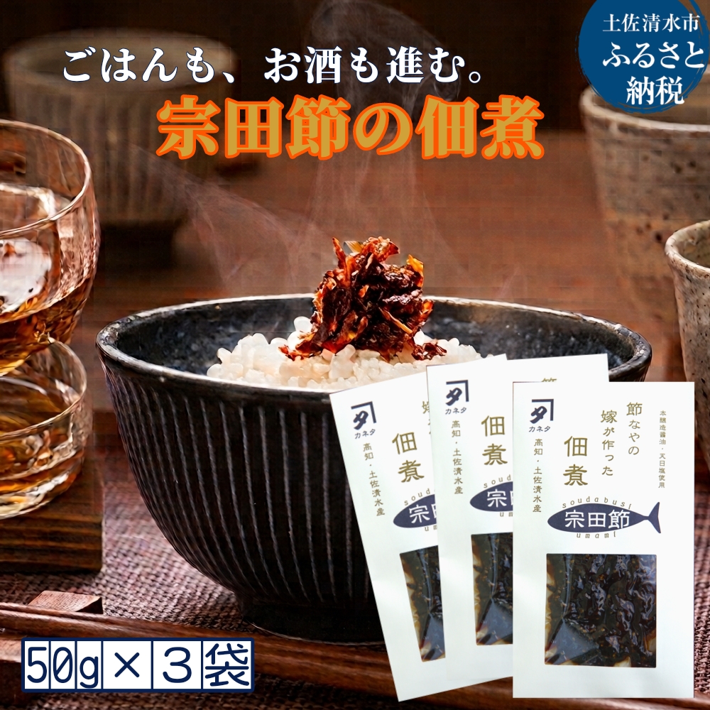 宗田節の佃煮（50g×3袋セット）ごはんのお供 つくだに おつまみ おかず おにぎり 朝食 お弁当 ランチ 家飲み 夜食 白米のトッピング 鰹節 甘露煮 美味しい グルメ 簡単 料理 100年フード認定食材【R00275】