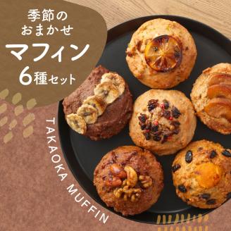 厳選国産素材の全粒粉マフィン（６種おまかせセット）アレルギー対応 有機栽培小麦使用 焼き菓子 おやつ 朝食【R00277】