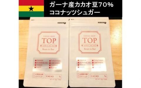こだわり焙煎！ハイカカオチョコレート55g×２枚（ガーナ産カカオ70％）【足摺黄金糖（黒糖）使用】 スイーツ お菓子 ダークチョコ ビター Bean to Bar工程 ポリフェノール【R00288】