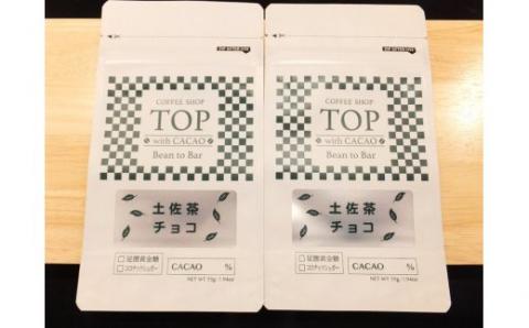 こだわり焙煎！土佐茶入りチョコレート55g×２枚（カカオ60％）【ココナッツシュガー使用】 スイーツ お菓子 抹茶風味 ダークチョコ ビター Bean to Bar工程 ポリフェノール【R00294】