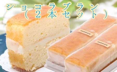 ショコラブラン 2本セット ホワイトチョコ ケーキ スイーツ お菓子 デザート おやつ 焼き菓子 洋菓子 詰め合わせ スウィーツ おかし 手土産 お土産 プレゼント 子供 ポミエ 高知 土佐清水市 おいしい 美味しい 差し入れ【R01746】