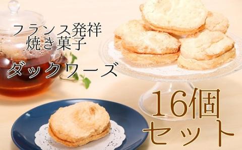 ポミエのダックワーズ（8個入り×2箱）スイーツ お菓子 デザート おやつ 焼き菓子 洋菓子 【R00316】