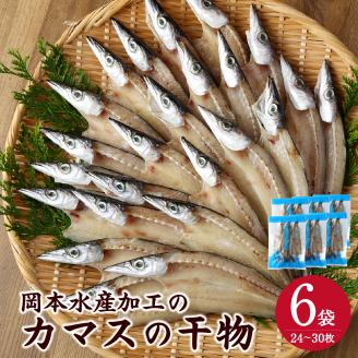 無添加 カマスの干物（６袋）計24枚～30枚入り 開き 小分け 冷凍 魚介 おつまみ 惣菜 おかず 焼き魚【R00329】