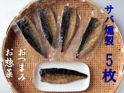 こだわりのサバ燻製おつまみ（冷凍・半身５枚入り)伝統製法一番火仕上げ フィレ おかず 惣菜 スモーク【R00373】