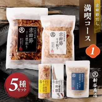宗田節だし５種セット（新谷商店満喫コース1）贈答 お中元 お歳暮 鰹節 かつお節 出汁 調味料 ふりかけ トッピング【R00382】