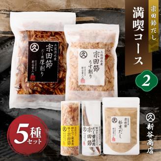 宗田節だし５種セット（新谷商店満喫コース2）贈答 お中元 お歳暮 鰹節 かつお節 出汁 調味料 ふりかけ トッピング【R00385】