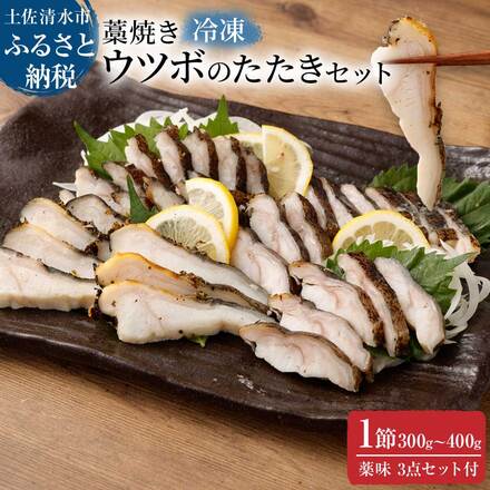 土佐の藁焼き ウツボのたたき１節300g～400g（冷凍）漁師町伝統タレ・にんにく・ネギ付 うつぼ 刺身 さしみ 淡白 白身 高知 タタキ つまみ 酒の肴 グルメ 珍味 コラーゲン【R00399】