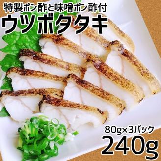 土佐清水産 ウツボタタキ（80ｇ×3パック）御食事処あしずり特製ポン酢と味噌ポン酢付き　冷凍 流水解凍 簡単調理 うつぼ 珍味 つまみ コラーゲン 郷土料理 高知名物【R00410】