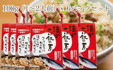 ごはんにまぜるだけ漁師町の味　清水さば飯の素【1～1.5合分×6P】さば サバ 混ぜご飯の素 混ぜごはん おにぎり 炊き込み お米 お弁当 朝食 ランチ 夜食 おいしい グルメ 簡単【R00414】