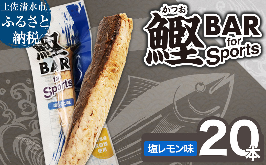 鰹BAR for Sports（塩レモン味 20本）カツオ スポーツ 筋トレ ダイエット 災害備蓄 保存食 栄養補給 サラダチキン プロテイン ジム 小腹 エネルギー補給 常温 個包装【R01480】