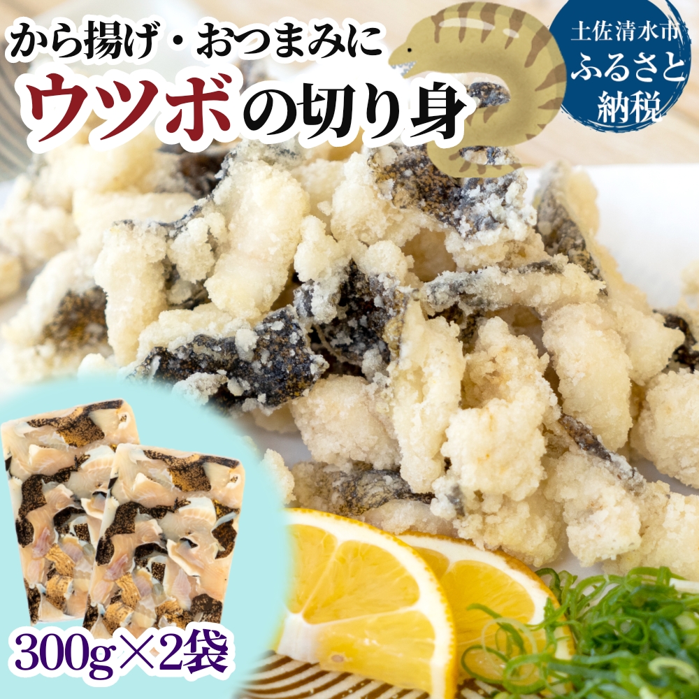 冷凍 うつぼの切り身 300g×２袋 から揚げ 天ぷら おつまみ 惣菜 フライ 珍味 魚介 ウツボ 高知【R00471】