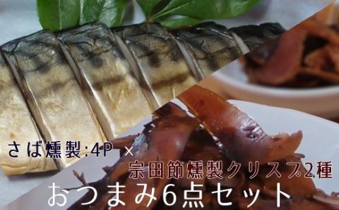 おつまみ6点セット：宗田節燻製クリスプ2種（ゆず塩味・生姜醤油味）×さば燻製4P　おつまみ フィレ おかず 惣菜 スモーク かつお節のチップス スナック菓子 おやつ【R01583】