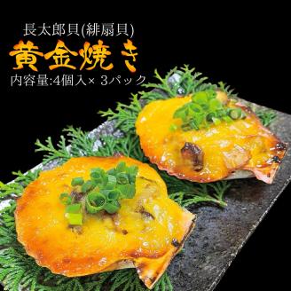 焼くだけ簡単！ヒオウギ貝黄金焼き（４個×３パック）グラタン風 BBQ 土佐清水産 長太郎貝 冷凍 肴 つまみ 惣菜 濃厚 肉厚【R00492】