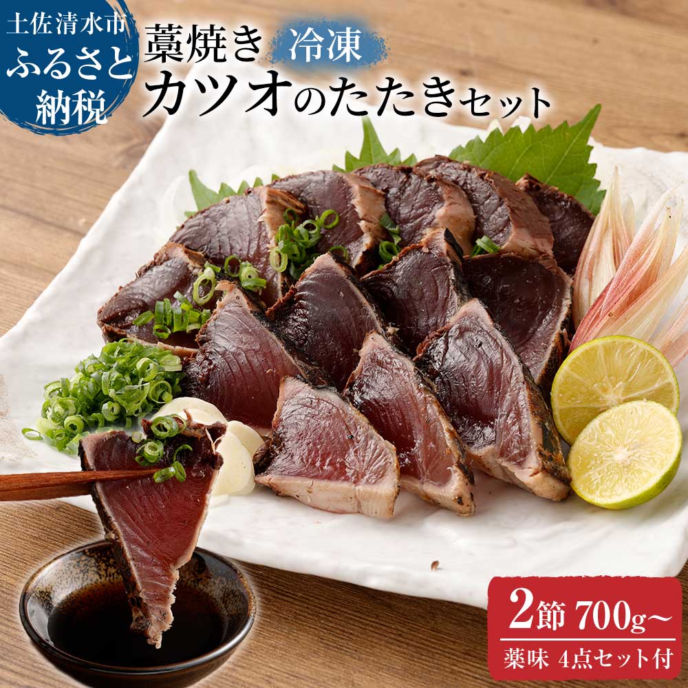 土佐の藁焼き カツオのたたき 冷凍 ２節（計約700g～）漁師町伝統タレ・にんにく・ネギ付 鰹 かつお 刺身 タタキ おつまみ おかず 惣菜 新鮮 海鮮 魚介 真空 冷凍 配送【R00517】