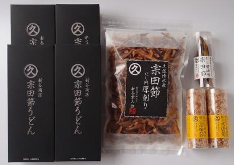 宗田節うどんと宗田節３種の計8点セット（卵かけごはん専用節・だし醤油用節・めんつゆ用削り節）手作りオリジナル調味料満喫メニュー　 ふりかけ トッピング 鰹だし かつお節【R00540】